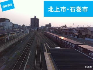 北上市・石巻市  