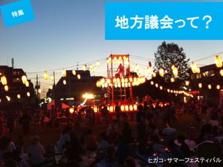 地方議会って？  