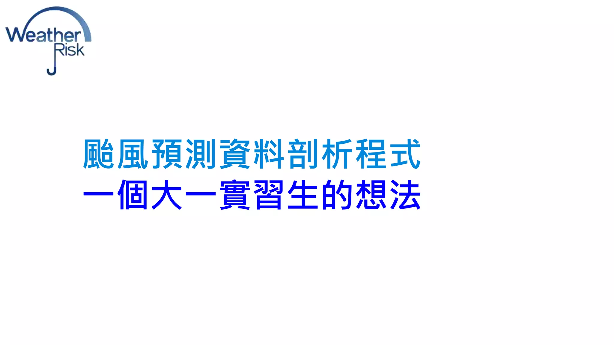 颱風預測資料剖析程式 
一個大一實習生的想法 
 