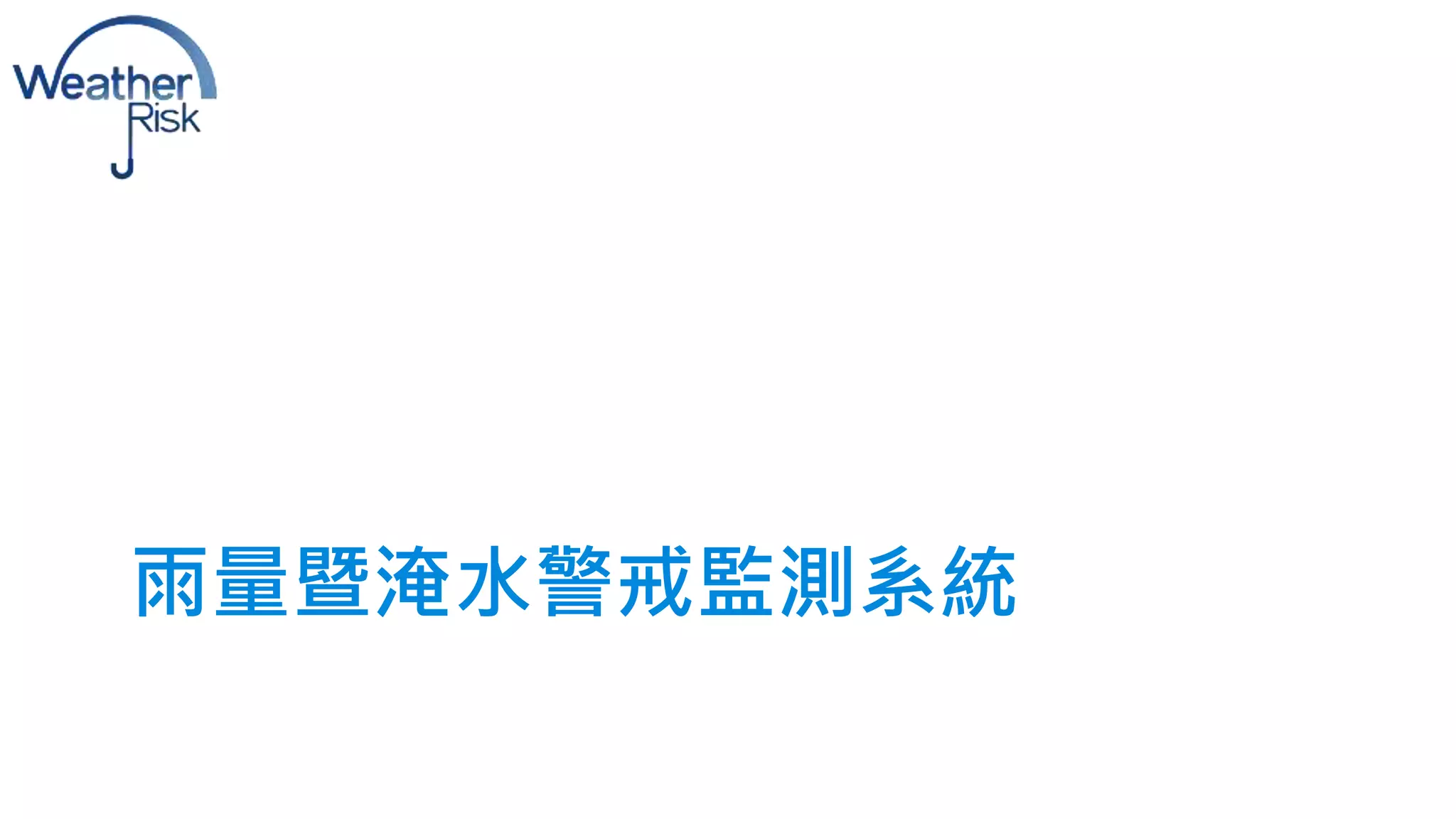 雨量暨淹水警戒監測系統 
 