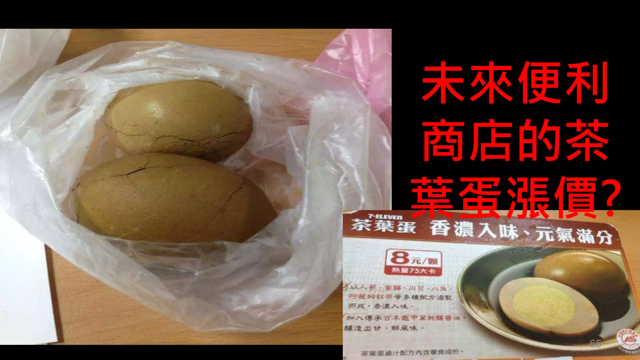 未來便利 
商店的茶 
葉蛋漲價? 
65 
 