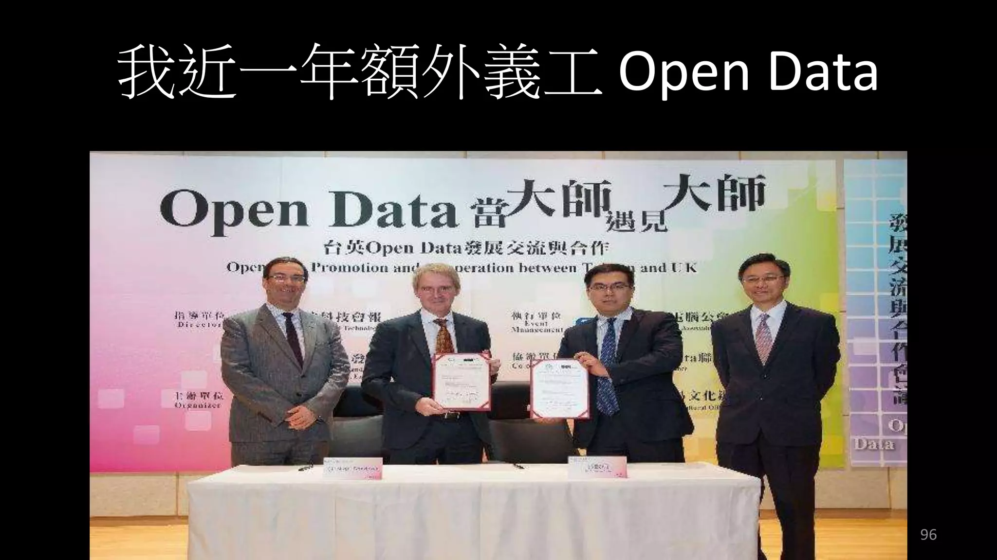 我近一年額外義工Open Data 
96 
 