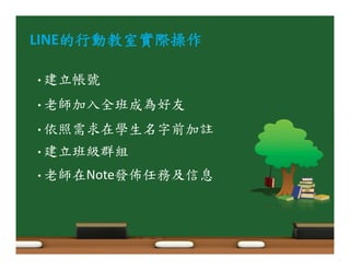 LINEޑՉ୏௲࠻ჴሞᏹբ! 
• ࡌҥ஦ဦ 
• ԴৣуΕӄ੤ԋࣁӳ϶! 
• ٩ྣሡ؃ӧᏢғӜӷ߻уຏ! 
• ࡌҥ੤ભဂಔ! 
• ԴৣӧNoteวթҺ୍Ϸߞ৲! 
 