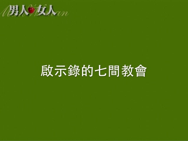 2014 8 31 啟示錄的七間教會
