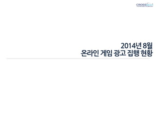 2014년 8월 온라인 게임 광고 집행 현황  