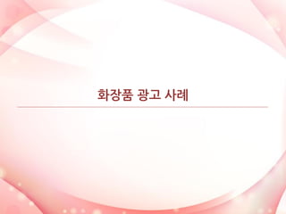 화장품 광고 사례  