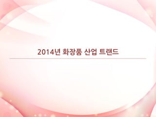 2014년 화장품 산업 트랜드  