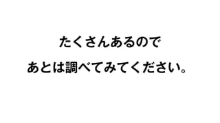 たくさんあるので 
あとは調べてみてください。 
 
