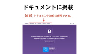 ドキュメントに掲載 
【重要】ドキュメント読めば理解できる。 
 