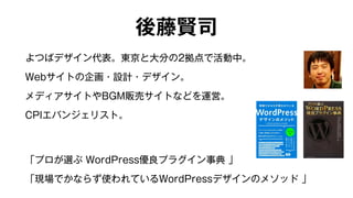後藤賢司 
よつばデザイン代表。東京と大分の2拠点で活動中。 
Webサイトの企画・設計・デザイン。 
メディアサイトやBGM販売サイトなどを運営。 
CPIエバンジェリスト。 
「プロが選ぶ WordPress優良プラグイン事典 」 
「現場でかならず使われているWordPressデザインのメソッド 」 
 