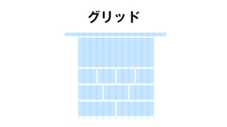 グリッド 
 