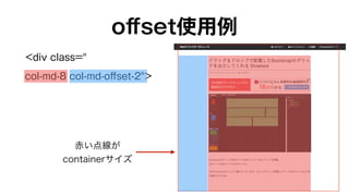 offset使用例 
<div class=" 
col-md-8 col-md-offset-2"> 
赤い点線が 
containerサイズ 
 