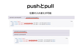 pushとpull 
位置の入れ替えが可能 
 