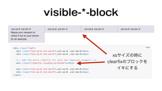 visible-*-block 
xsサイズの時に 
clearfixのブロックを 
イキにする 
 