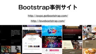 Bootstrap事例サイト 
http://expo.getbootstrap.com/ 
http://lovebootstrap.com/ 
 