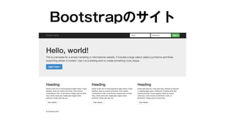 Bootstrapのサイト 
 