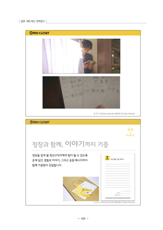 공유 제도개선 컨퍼런스 
- 106 - 
 