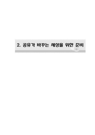 2. 공유가 바꾸는 세상을 위한 준비 
 