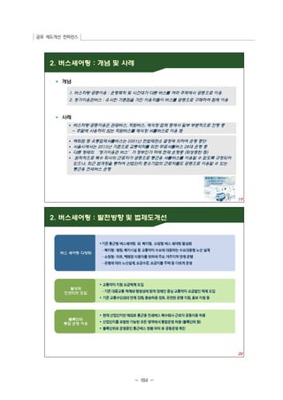 공유 제도개선 컨퍼런스 
- 184 - 
 
