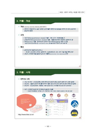 세션2. 공유가 바꾸는 세상을 위한 준비 
- 185 - 
 
