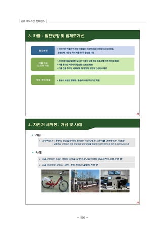 공유 제도개선 컨퍼런스 
- 186 - 
 