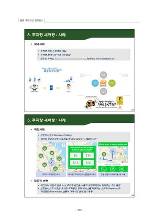 공유 제도개선 컨퍼런스 
- 188 - 
 