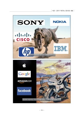 세션1. 공유가 제안하는 풍요로운 생활 
- 19 - 
 