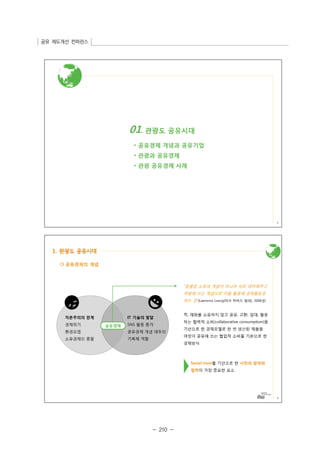 공유 제도개선 컨퍼런스 
- 210 - 
 