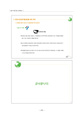 공유 제도개선 컨퍼런스 
- 220 - 
 