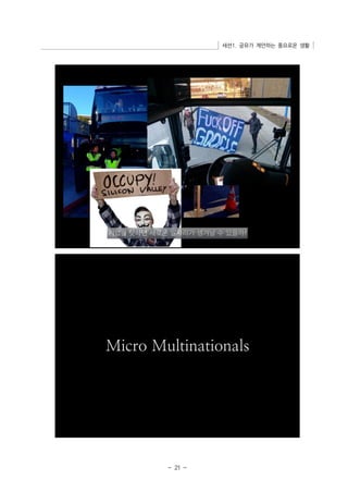 세션1. 공유가 제안하는 풍요로운 생활 
- 21 - 
 