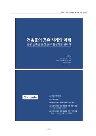 세션2. 공유가 바꾸는 세상을 위한 준비 
- 235 - 
 