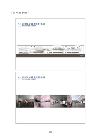 공유 제도개선 컨퍼런스 
- 240 - 
 