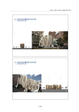 세션2. 공유가 바꾸는 세상을 위한 준비 
- 243 - 
 