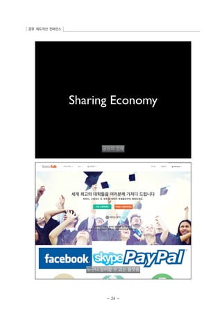 공유 제도개선 컨퍼런스 
- 24 - 
 