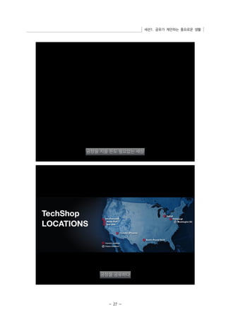 세션1. 공유가 제안하는 풍요로운 생활 
- 27 - 
 