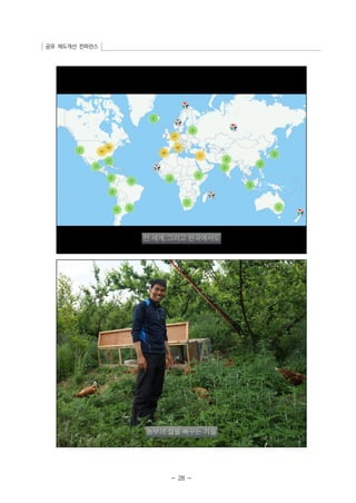 공유 제도개선 컨퍼런스 
- 28 - 
 