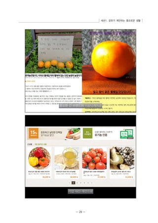 세션1. 공유가 제안하는 풍요로운 생활 
- 29 - 
 