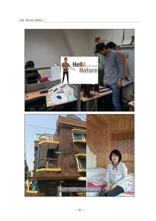 공유 제도개선 컨퍼런스 
- 30 - 
 