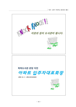 세션1. 공유가 제안하는 풍요로운 생활 
- 49 - 
 