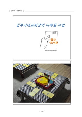 공유 제도개선 컨퍼런스 
- 50 - 
 