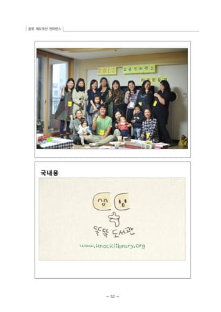 공유 제도개선 컨퍼런스 
- 52 - 
 