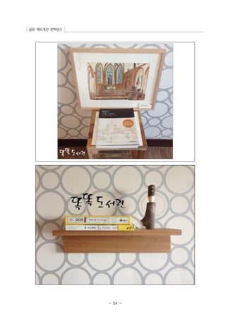 공유 제도개선 컨퍼런스 
- 54 - 
 