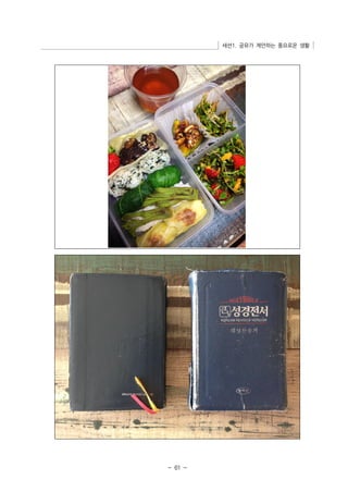 세션1. 공유가 제안하는 풍요로운 생활 
- 61 - 
 