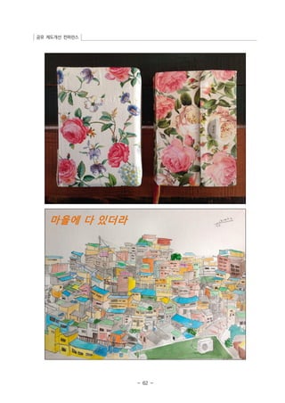 공유 제도개선 컨퍼런스 
- 62 - 
 