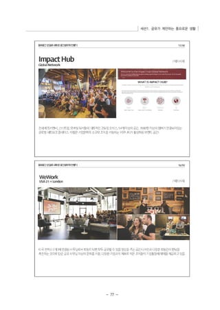 세션1. 공유가 제안하는 풍요로운 생활 
- 77 - 
 