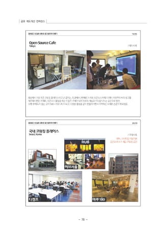 공유 제도개선 컨퍼런스 
- 78 - 
 