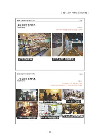 세션1. 공유가 제안하는 풍요로운 생활 
- 79 - 
 