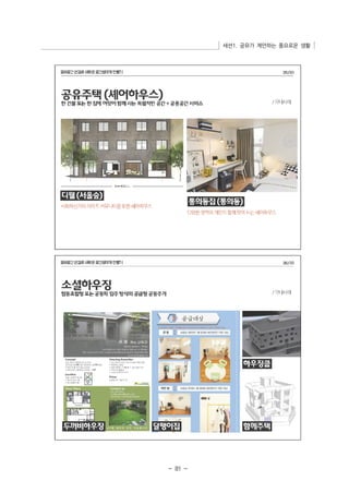 세션1. 공유가 제안하는 풍요로운 생활 
- 81 - 
 