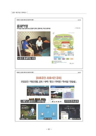 공유 제도개선 컨퍼런스 
- 82 - 
 