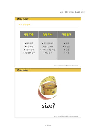 세션1. 공유가 제안하는 풍요로운 생활 
- 97 - 
 